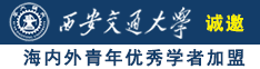 美女bb私密视频日批诚邀海内外青年优秀学者加盟西安交通大学