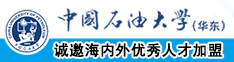 被操爽网站中国石油大学（华东）教师和博士后招聘启事